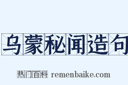 乌蒙秘闻造句是什么意思的图片